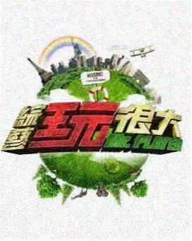收音师的三年 幕后访谈剧照