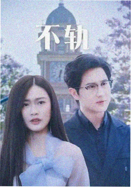 边界线上 高清伦理剧集剧照